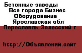 Бетонные заводы ELKON - Все города Бизнес » Оборудование   . Ярославская обл.,Переславль-Залесский г.